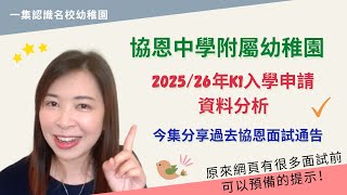 210 📚 協恩幼稚園2025 26年度報名資料深度分析 🚀｜協恩不是龍校❓｜今集教你如何部署💪🏻 [upl. by Abdel]