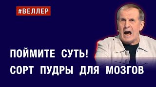 ПОЙМИТЕ СУТЬ СОРТ ПУДРЫ ДЛЯ МОЗГОВ веллер 19 09 2024 [upl. by Ykcim]