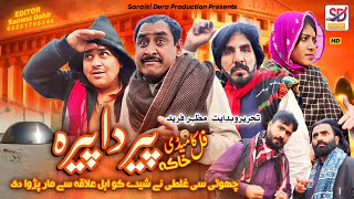 Peer Da Pera  saraiki funny drama  saraiki drama  sheeda rabri  biloo numberdaar  saraiki dera [upl. by Eneri]