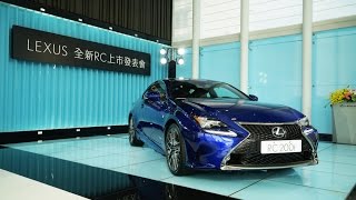 2016 Lexus RC 200tRC300h  上市發表會 [upl. by Yeh460]