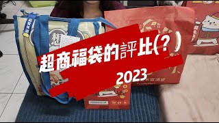 有露安  生活VLLOG 02 │ 超商 百貨 福袋 大評比 [upl. by Enymzaj]