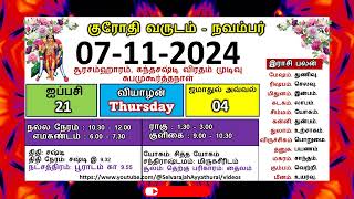 குரோதி வருடம் ஐப்பசி 21 நவம்பர் 21  2024 வியாழக்கிழமை தமிழ் தினசரி பஞ்சாங்க காலண்டர் [upl. by Janik866]