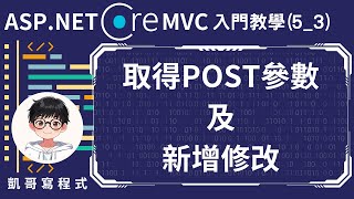 【5Controller控制器應用】ASPNET Core MVC 入門教學53  取得POST參數及新增修改 [upl. by Alset]