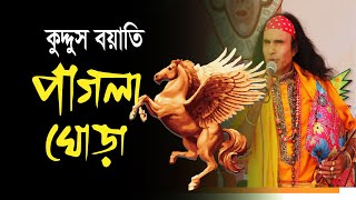 আমার পাগলা ঘোড়া রে কুদ্দুস বয়াতি  Song QUDDUS BOYAT New Song 2022 [upl. by Nich]