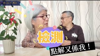 【安心出行】收到幾個短訊通知要去做檢測，點算！ [upl. by Aile]