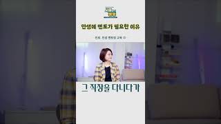 서울동행 진로인성멘토링 인생에 멘토가 필요한 이유 [upl. by Woolcott]