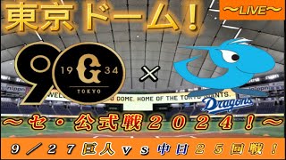 【巨人ファンの集い！】～９／２７セ・公式戦２０２４！巨人対中日！「２５回戦」～東京ドーム！～【新風生配信！】 [upl. by Hite]