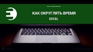 Excel Как округлять время [upl. by Tonl]