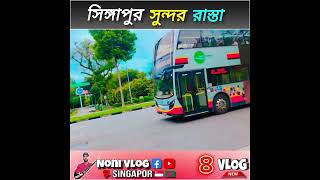 সিঙ্গাপুর রাস্তা গুলো অনেক সুন্দরNew Video Vairal For you Singapur Vlog Video [upl. by Bolling]