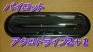 多機能ペン パイロット アクロドライブ21の紹介 [upl. by Yajnas794]