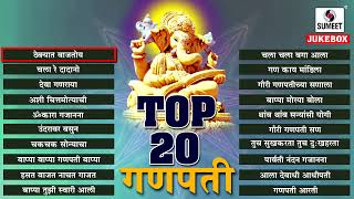 Top 20 Ganpati Bhaktigeete  Shree Ganesha Songs  Sumeet Music [upl. by Eliak957]