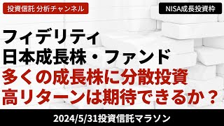 【フィデリティ・日本成長株・ファンド】多くの成長株に分散させる投資戦略で高リターンを実現できるか？【531 投資信託マラソン】 [upl. by Naltiak362]