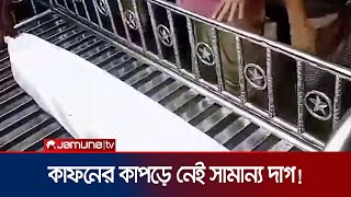 মৃত্যুর ১৫ বছর পর কবরে মিললো অক্ষত মরদেহ  Rangpur  Jamuna TV [upl. by Eladal]