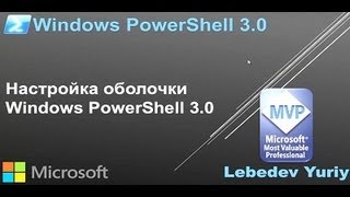 Настройка оболочки Windows PowerShell 30 [upl. by Favrot]