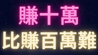 從零致富第五集  賺十萬比賺百萬難 [upl. by Uund973]