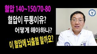 혈압이 140150정도면 뇌출혈할까 두통은 [upl. by Hopfinger]