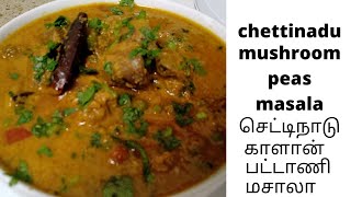 Chettinad mushroom green peas gravy I green peas curry I செட்டிநாடு காளான் பச்சை பட்டாணி கிரேவி [upl. by Monahon]