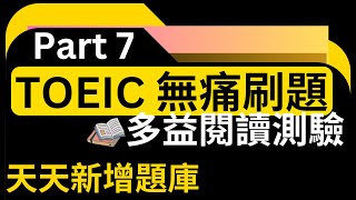 Day 1 多益閱讀 Part 7陽光寵物 尾巴搖搖 無痛刷題 突破多益TOEIC成績 3分鐘速戰 [upl. by Atilamrac975]