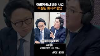 황산 테러 사건 묵살된 피해 어린이의 마지막 증언 이원화변호사의사건X파일 [upl. by Bough]