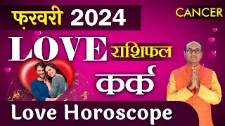 Cancer Love Horoscope February 2024  Kark Love Rashifal February 2024  Cancer Love Life Horoscope [upl. by Drarehs]