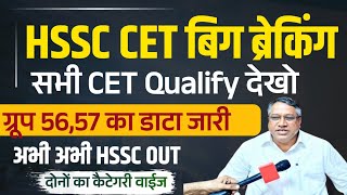 HSSC CET Big Breaking Data Out 5657 सभी CET Qualify देखो  HSSC CET 5657 List Out  HSSC CET News [upl. by Enomad]