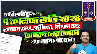 DU ৭ কলেজ ভর্তি ২০২৪Apply আগে যা জানতেই হবে  DU 7 College Admission 2024  7 College Apply 2024 [upl. by Marijo]