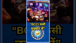 BCCI फंसी चक्कर में नहीं मिल रहा है AUCTION के लिए वेन्यू [upl. by Azial]