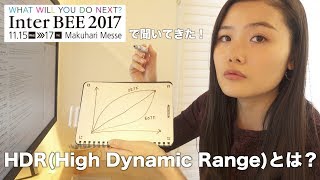 HDRとは？インタービー2017 SONYブースで聞いてきた！【High Dynamic Renge】 [upl. by Terrijo]