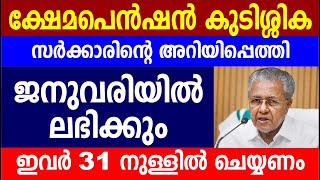 ക്ഷേമപെൻഷൻ കുടിശ്ശിക സർക്കാരിന്റെ അറിയിപ്പെത്തി ജനുവരിയിൽ ലഭിക്കും ഇവർ 31 നുള്ളിൽ ചെയ്യണം  Pension [upl. by Reld311]