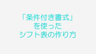 エクセルで「条件付き書式」を使ったシフト表の作り方 [upl. by Ahsrat946]