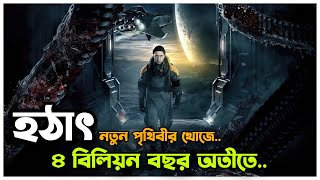 বিজ্ঞানিরা ৪ বিলিয়ন বছর টাইম ট্রাভেল করেছিলো 😮 Movie Explained In Bangla [upl. by Demb386]