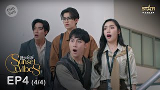 ENG SUB Sunset x Vibes เพียงชลาลัย  EP4 44 [upl. by Lucier]