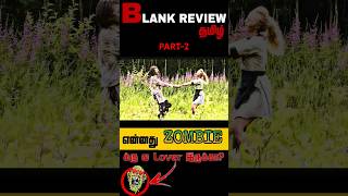 Zombie க்கு லா காதல் இருக்கா 😂zombieshorts blankreviewtamil funnyshortstamilvoiceviralshort [upl. by Ayel]