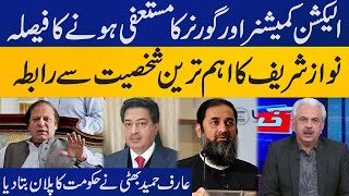 Arif Hameed Bhatti breaks big news regarding resignation of Governors and Election Commissioner [upl. by Lavinie]