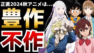 正直なところ2024秋アニメは豊作？それとも不作？【2024秋アニメ】【ダンダダン、リゼロ3期、チ。、ドラゴンボールDAIMA、嘆きの亡霊、アオのハコ】 [upl. by Purvis]