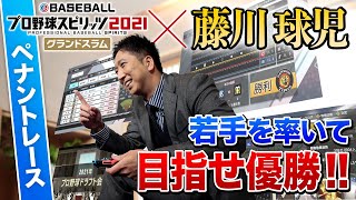 【プロスピ2021】 体験プレイ動画 ペナントレース編 藤川球児さんが若手選手を率いて日本一を目指す！ [upl. by Dlaregztif]