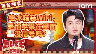 【品梗大会】小罗实力吐槽产品性能过剩 质疑洗衣凝珠引发众人讨论  喜剧之王单口季  The King of Standup Comedy  iQIYI精选 [upl. by Ayotal]