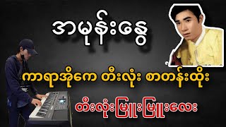 အမုန်းနွေ Karaoke ကာရာအိုကေ သီးသန့် karaoke ai subscribe automobile dj [upl. by Haakon620]