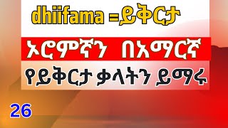 አፋን ኦሮሞን በአማርኛና በእንግሊዝኛ ይማሩLearn Afan Oromo in English and in AmharicAfaan Oromoo [upl. by Lissa]