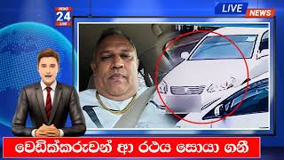 🔴 වෙඩික්කරුවන් ආ මෝටර් රථය සොයාගනී club wasantha  k sujeewa accident  LANKA C NEWS  ADA DERANA [upl. by Fernanda315]