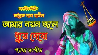 Adayto das baul । Shyama Sangeet । Amar Nayan Jole dhuye Debo অদ্বৈত দাস বাউল । শ্যামা সংগীত । [upl. by Ahsiele175]