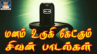 மனம் உருகி கேட்கும் சிவன் பக்தி பாடல்கள்  Manam Urugi Ketkum Sivan Bakthi Padalgal  Shivan Hits HD [upl. by Rhyne879]