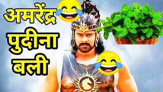 बाहुबली पुदीना वाला 🤣😂lelo pudina aah aah comedy video  bahubali 2funny dubbing 🤣😅 [upl. by Oskar874]