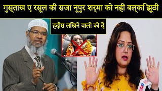 GustakheRasool ki Saza Jhoti Ahadees Likhny Walo Ko Din  Subuhi khan vs Zakir naik 2022 [upl. by Naujahs]