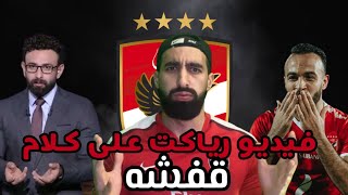 قفشه و ابراهيم فايقفيديو رياكت على أبرز تصريحات قفشههل قفشه غلطان؟؟ [upl. by Ogden]