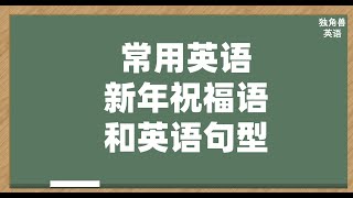 常用英语新年祝福语和英语句型，英语句子，实用英语 [upl. by Ettevol102]