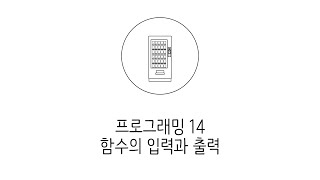 웹에플리케이션 만들기  JS PHP 프로그래밍 14  함수의 입력과 출력 [upl. by Booker]