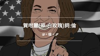 《賀咁麗》原白玫瑰詞倫 [upl. by Hogue]