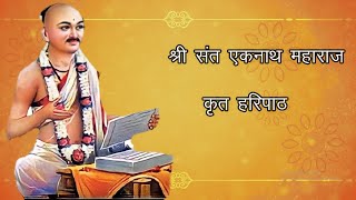 Sant Eknath Maharaj Haripath  संपूर्ण हरिपाठ  श्री संत एकनाथ महाराज कृत हरिपाठ अभंगासहित [upl. by Jt]