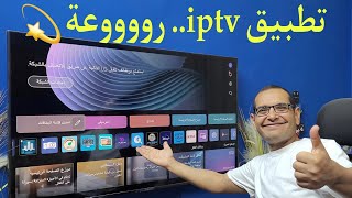 افضل تطبيق IPTV مميز في 2024 وبدون تقطيع  Firestick amp LG amp Samsung and Android TV [upl. by Llertnor493]